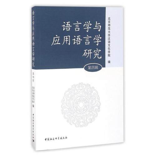 【文】 语言学与应用语言学研究.第4辑 9787516167342 中国社会科学出版社