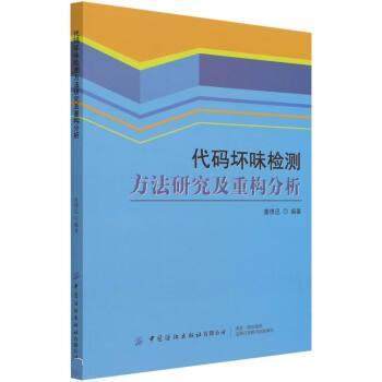 【文】 代码坏味检测方法研究及重构分析 9787518088072 中国纺织出版社