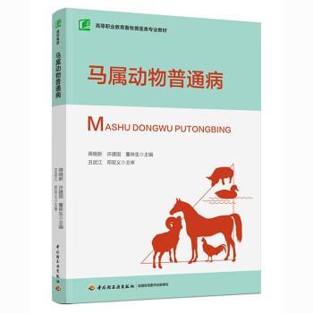 【r】 马属动物普通病 9787518440955 8
