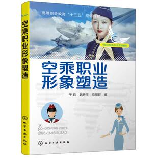 正版新书 空乘职业形象塑造 于莉 韩秀玉 高职高专空中乘务专业教材 空姐机长服饰搭配发型设计 职业妆容化妆技巧皮肤管理保健常识