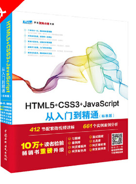 【书】正版HTML5+CSS3+JavaScript从入门到精通（标准版） javascript web前端开发html5 css程序设计游戏项目开发教程书籍