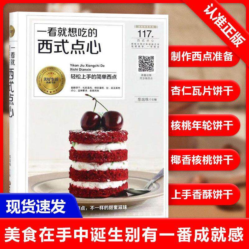 【书】正版一看就想吃的西式点心 黎国雄 主编 黑龙江科学技术出版社9787538894035书籍