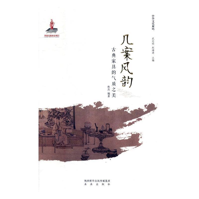 【文】 几案风韵：古典家具的气质之美 9787541766121 未来出版社5