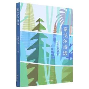 译林出版 9787544796958 泰戈尔诗选 社 文