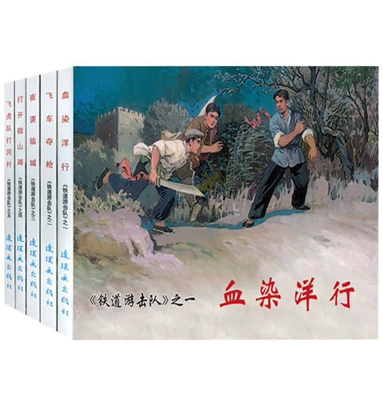 连环画小人书老版怀旧中国连环画经典故事系列铁道游击队1全套5册飞虎