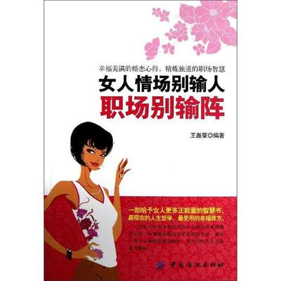 【文】 女人情场别输人 职场别输阵 9787506492850 中国纺织出版社