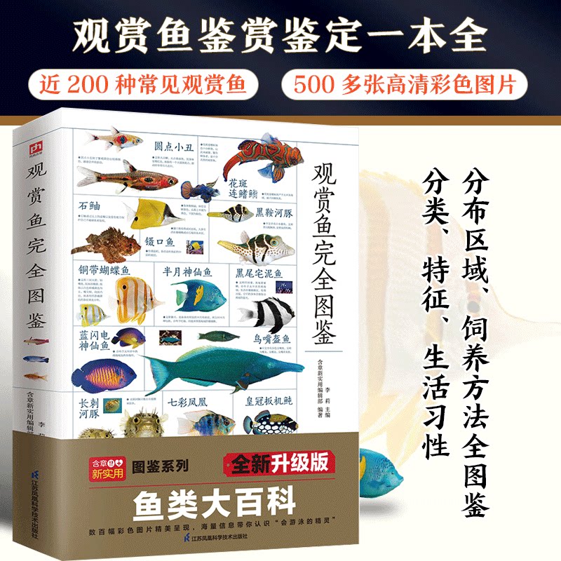 【读】含章图鉴-观赏鱼完全图鉴 观赏鱼鉴赏饲养选鱼饲养鉴赏图典海底