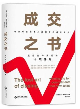 【r】 成交之书:赢得客户承诺的十项法则:winning the ten commitments that drive sales 9787514229684 8