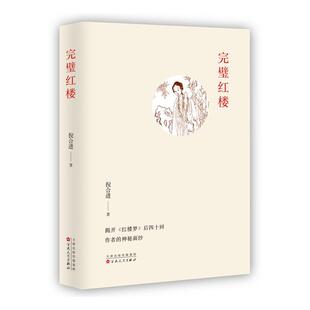 【文】 中国古典文学：完璧红楼 9787530690024 百花文艺出版社5