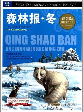 【r】 BJHR.彩图版青少版经典文学名著宝库森林报·冬.20 9787807693383 8