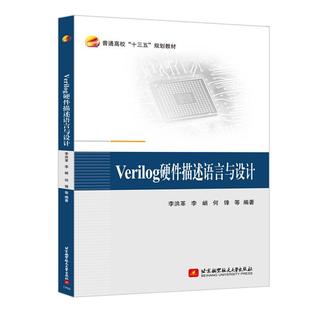 【正版】Verilog硬件描述语言与设计 李洪革 等著 电子信息工程 普通高校十三五规划教材 北京航空航天大学出版社 计算机科学书籍