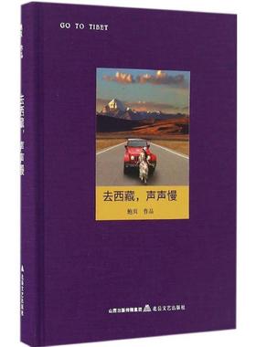 【蜀】 去西藏，声声慢（精装） 9787537848749 北岳文艺出版社