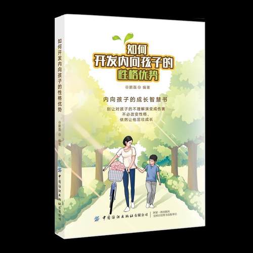 【文】 如何开发内向孩子的性格优势 9787518078776 中国纺织出版社