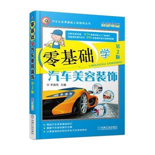 饰 零基础学汽车美容装 第2版 9787111576525
