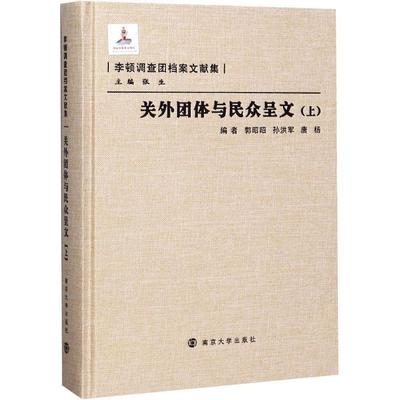 【文】 关外团体与民众呈文.上 9787305078460 南京大学出版社