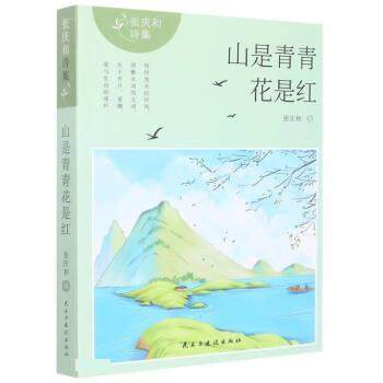 【文】 山是青青花是红 9787513939690 民主与建设出版社