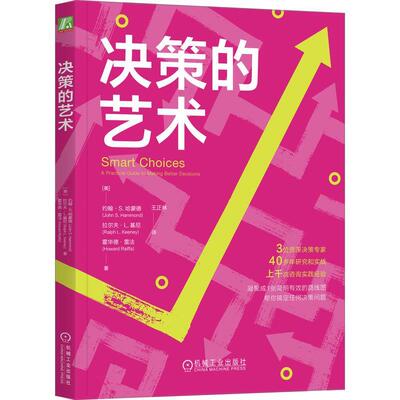 【r】 决策的艺术:a practical guide to making better decisions 9787111748960 机械工业出版社