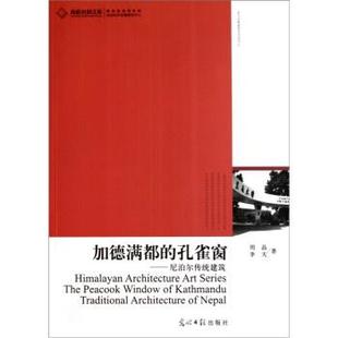 architecture 加德满都 9787511206169 Nepal traditional 尼泊尔传统建筑 孔雀窗