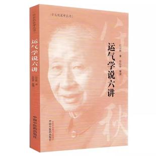 【书】运气学说六讲 任应秋医学丛书 源于黄帝内经中五运六气理论 中国中医药出版社书籍