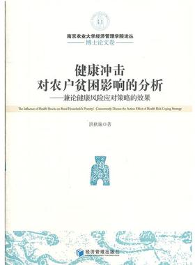 【r】 健康冲击对农户贫困影响的分析:concurrently discuss the action effect of health risk coping strategy 9787509618691 8