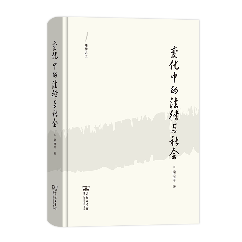 【书】正版 变化中的法律与社会 法律人生 梁治平 商务印书馆 社会科学 文集 法律与社会 随笔形式