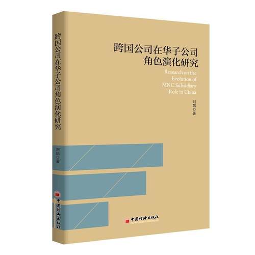 【文】 跨国公司在华子公司角色演化研究 9787513648141 中国经济出版社