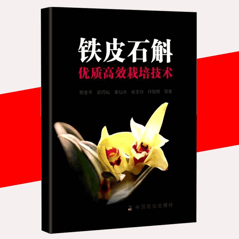 石斛种植书籍铁皮石斛栽培技术铁皮石斛栽培方法病虫害防治养殖书籍
