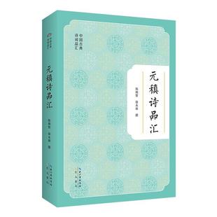 9787540377069 稹诗品汇 元 崇文书局 文