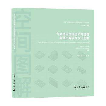 【r】 气候适应型绿色公共建筑典型空间模式设计图解地域气候适应型绿色公共建筑设计研究丛书 9787112264070 8