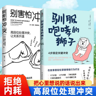 复杂原因 笑着解决它 别害怕冲突 冲突不可怕 心理边界 高段位处理冲突有效捍卫你 揭秘冲突背后 狮子 驯服咆哮 全2册