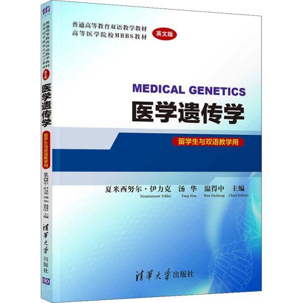 【r】 医学遗传学(留学生与双语教学用英文版普通高等教育双语教学教材高等医学院校MBBS教材) 9787302568841 清华大学出版社