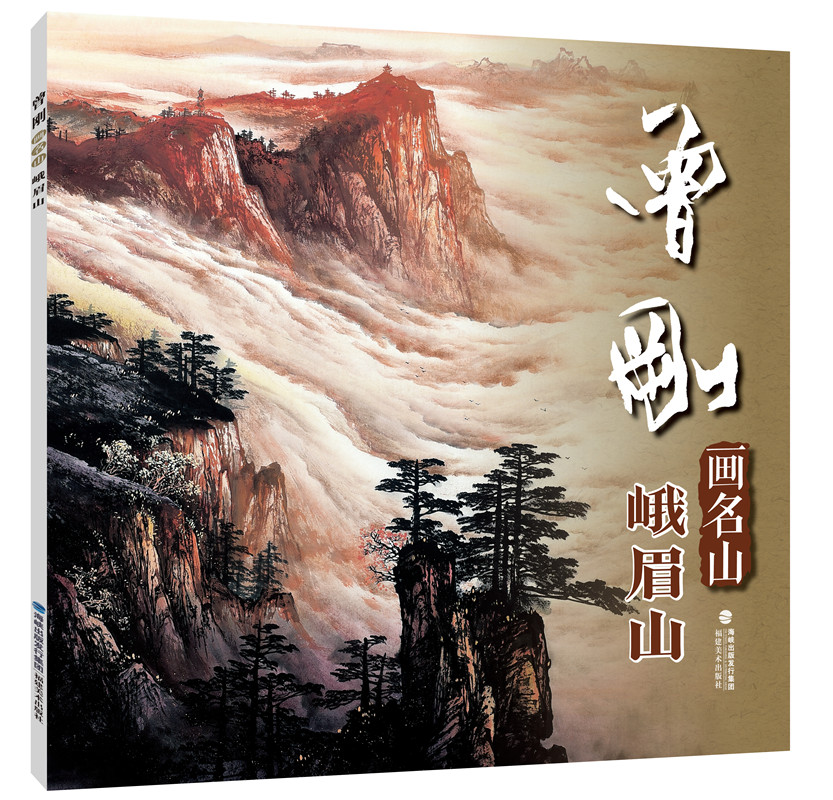 【书】曾刚画名山—峨眉山 9787539338729 福建美术出版书籍