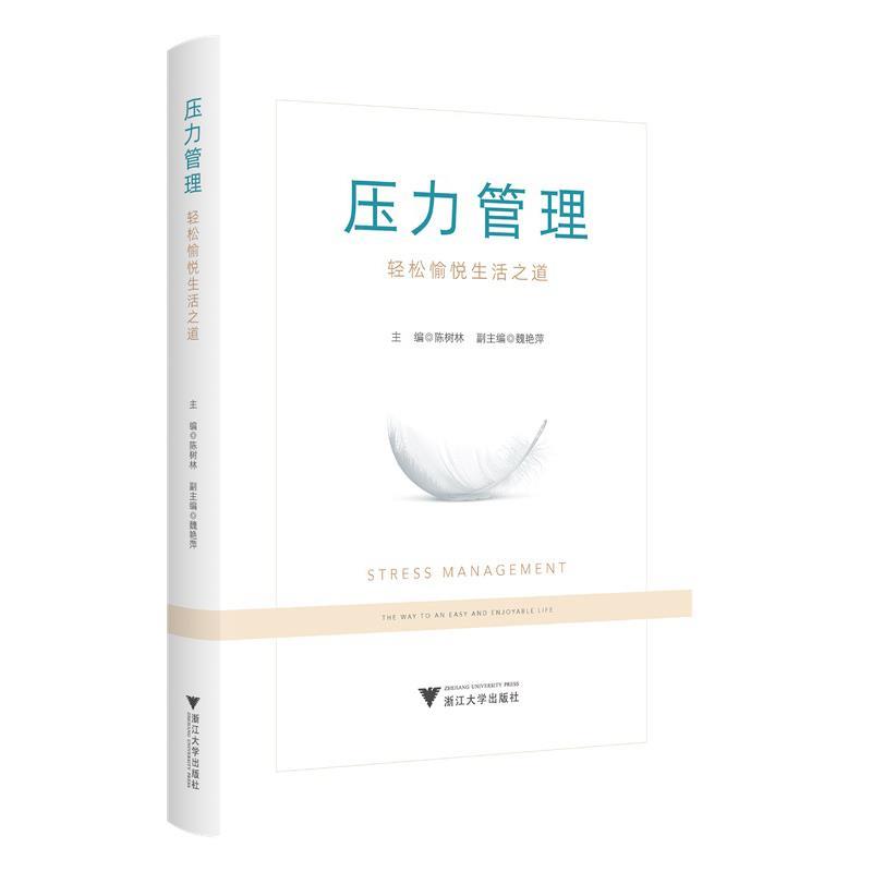 【r】 压力管理:轻松愉悦生活之道:the way to an easy and enjoyable life 9787308242998 8