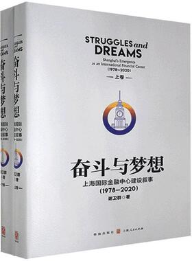 【r】 奋斗与梦想:上海国际金融中心建设叙事:1978-2020:Shanghai's emergence as an international financial center:1978-2020