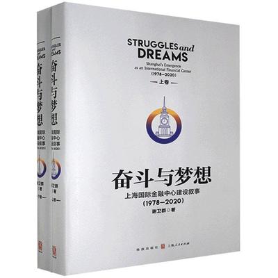【r】 奋斗与梦想:上海国际金融中心建设叙事:1978-2020:Shanghai's emergence as an international financial center:1978-2020