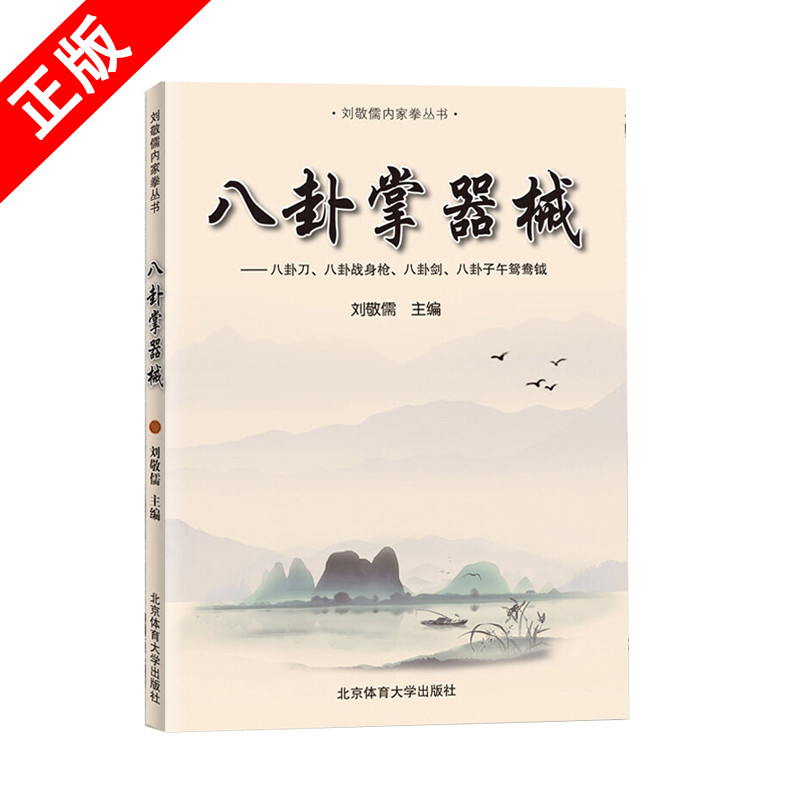 【书】正版八卦掌器械 刘敬儒内家拳丛书 武术书籍北京体育大学出版社阐发内家拳拳理的精要 武功秘籍书 内功书籍 武当武术书籍
