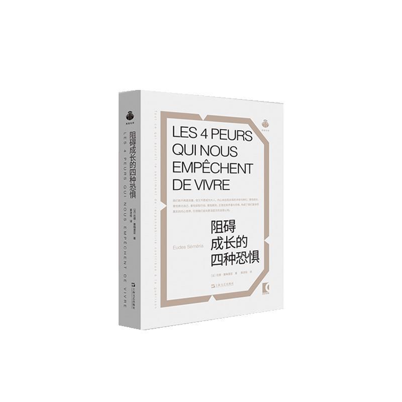 【r】 阻碍成长的四种恐惧 9787532190881 8