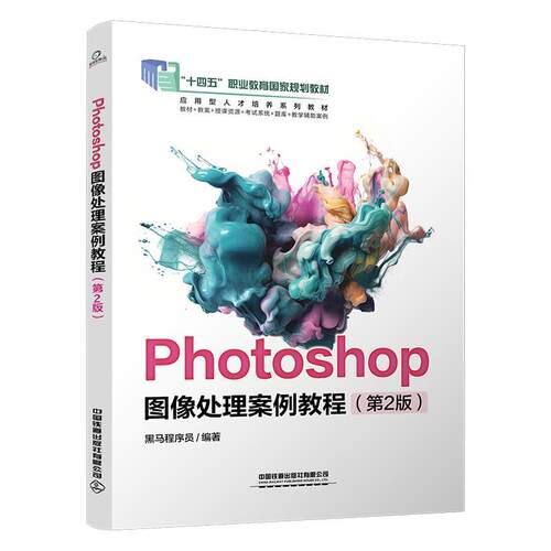 【文】 Photoshop图像处理案例教程（第2版） 9787113317539 中国铁道出版社