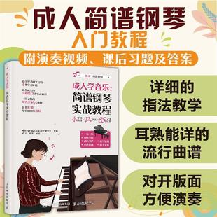 【书】简谱钢琴实战教程 钢琴简谱双手简谱带指法简谱钢琴曲流行曲成人钢琴教程简谱双手中老年人钢琴简谱教学书籍