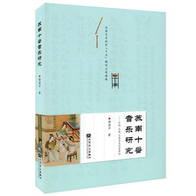 【r】 苏南十番音乐研究:乐班乐族乐体历史流变考论 9787103057865 8