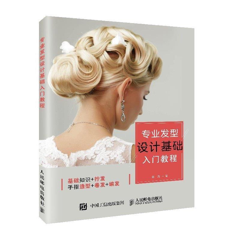 【r】 专业发型设计基础入门教程 9787115495624 人民邮电出版社4