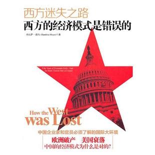 choices and folly economic that 9787229041939 lie fifty 西方迷失之路 stark 西方 years 经济模式 the 是错误
