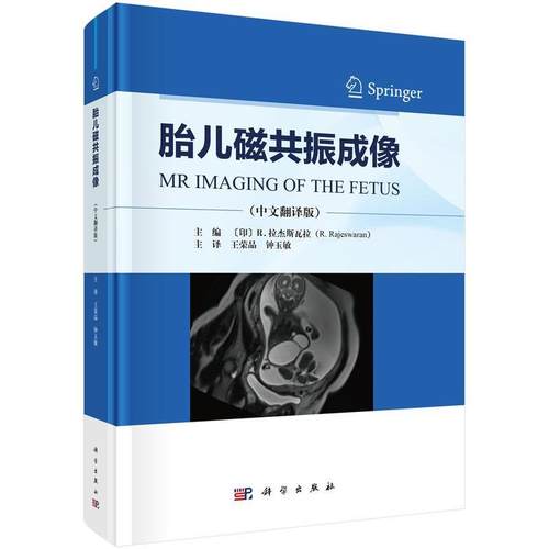 【文】 （精装）胎儿磁共振成像(中文翻译版) 9787030814791 科学出版社
