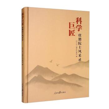 【蜀】 科学巨匠：虞籍院士风采录（精装） 9787511569967 人民日报出版社