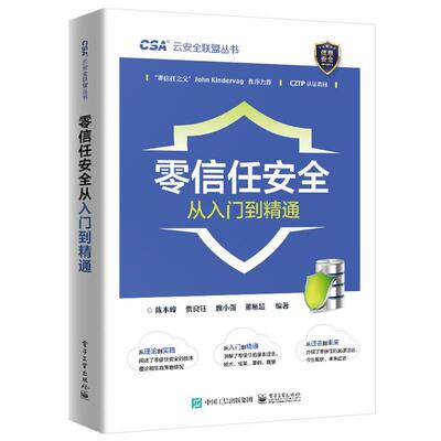 【文】 云安全联盟丛书：零信任安全从入门到精通 9787121471162 电子工业出版社