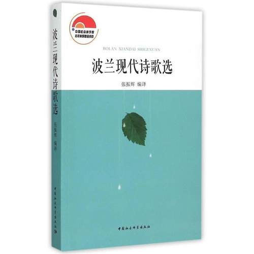 【文】 波兰现代诗歌选 9787516157008 中国社会科学出版社