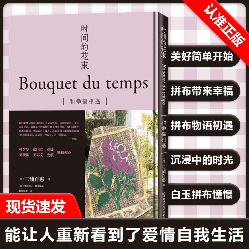 【现货正品】时间的花束 三浦百惠 首部自传性质的拼布作品集 拼布入门 知识大全 手工DIY拼布 山口百惠从明星回归普通家庭书籍