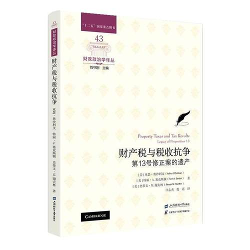 【文】 财产税与税收抗争：3号修正案的遗产 9787564244750 上海财经大学出版社