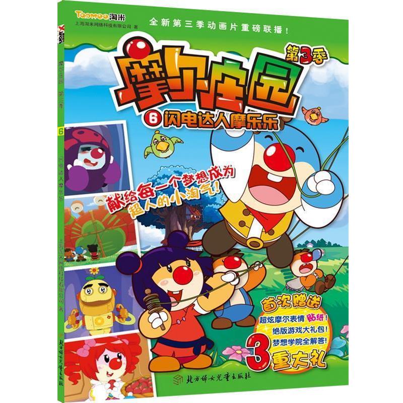 【r】 摩尔庄园:第3季:6:闪电达人摩乐乐 9787538572971 8