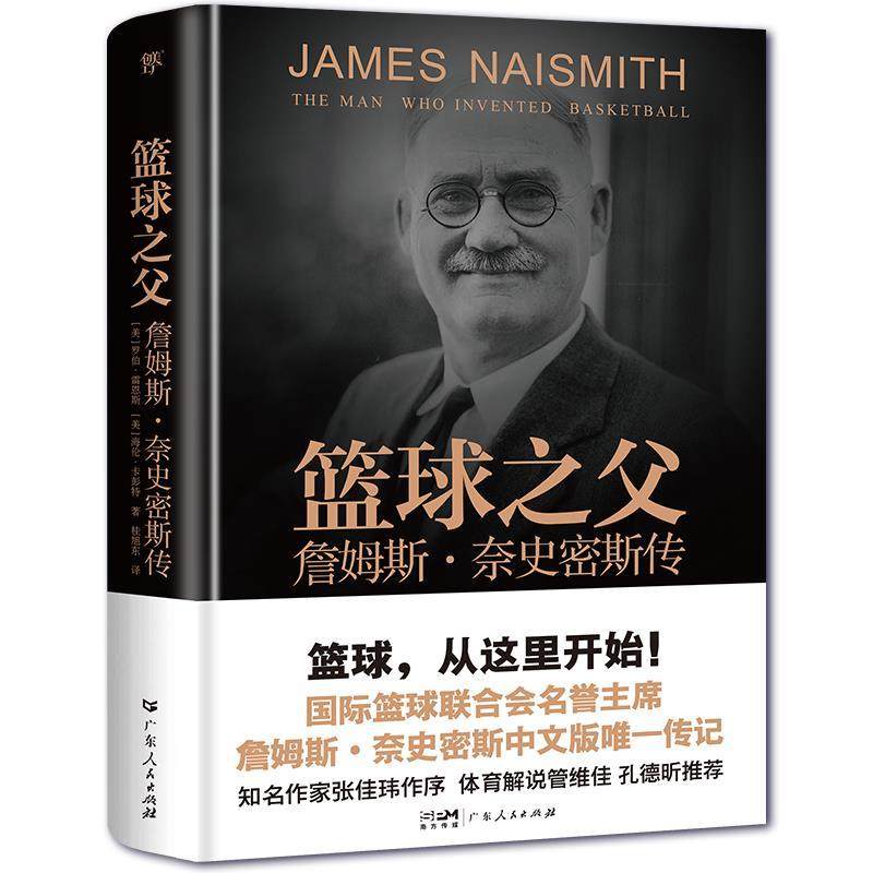 【r】 篮球之父:詹姆斯·奈史密斯传:the man who invented basketball 9787218173139 8